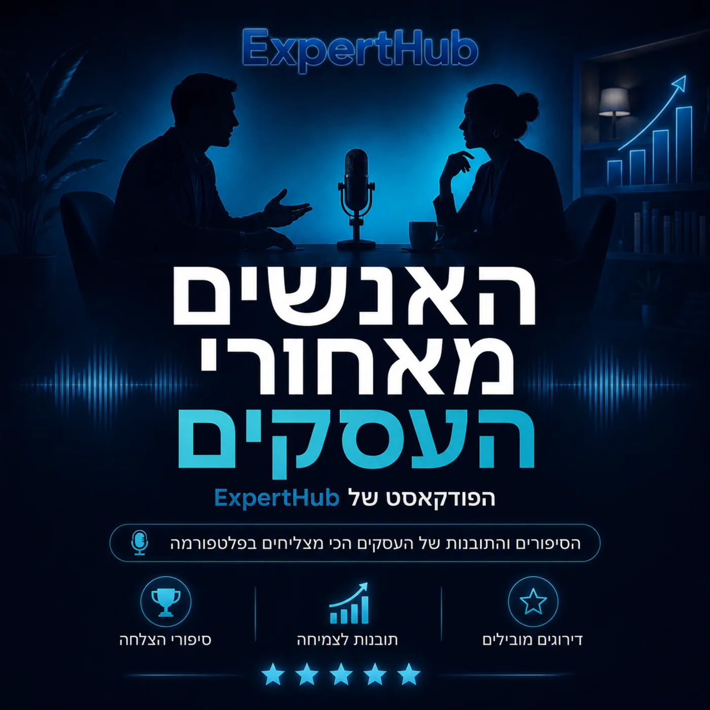 האנשים מאחורי העסקים - הפודקאסט של ExpertHub
